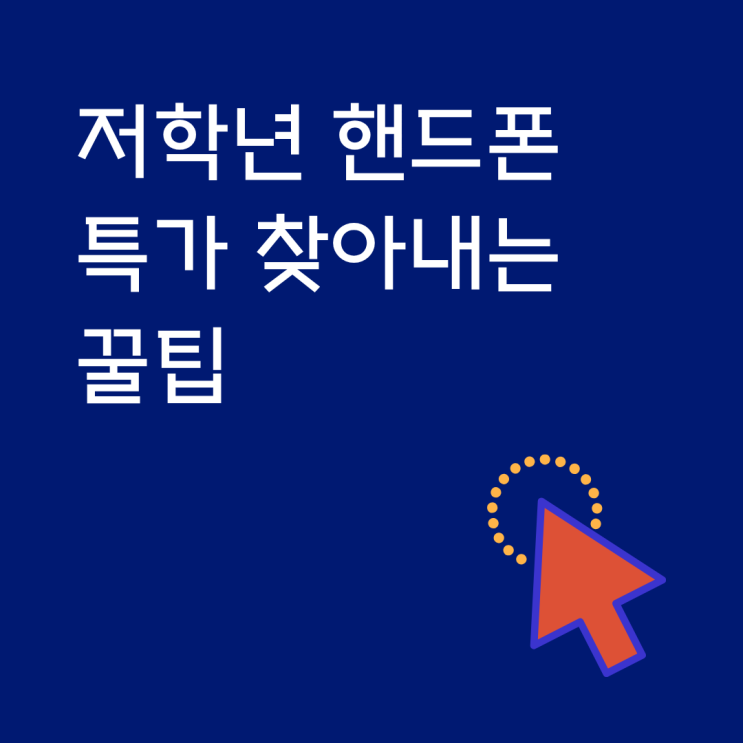 저학년 핸드폰 특가 찾아내는 꿀팁 공유
