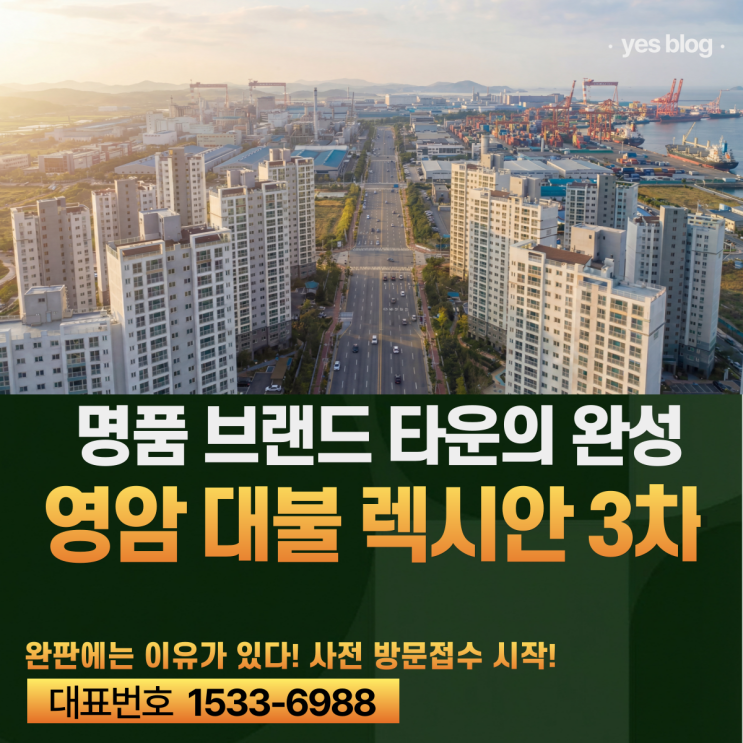  영암 대불 렉시안 3차, 1·2차 완판된 이유가 다 있다?!