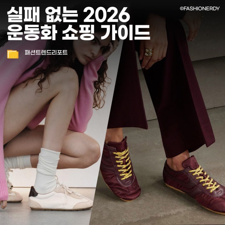 2026 에디터들이 꼽은 운동화 트렌드, 올해는 '이것'만 신어도 절반은 가요