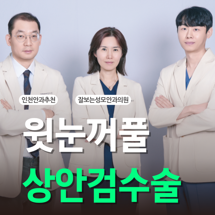  윗눈꺼풀 처짐(상안검) 수술 알아봤더니?