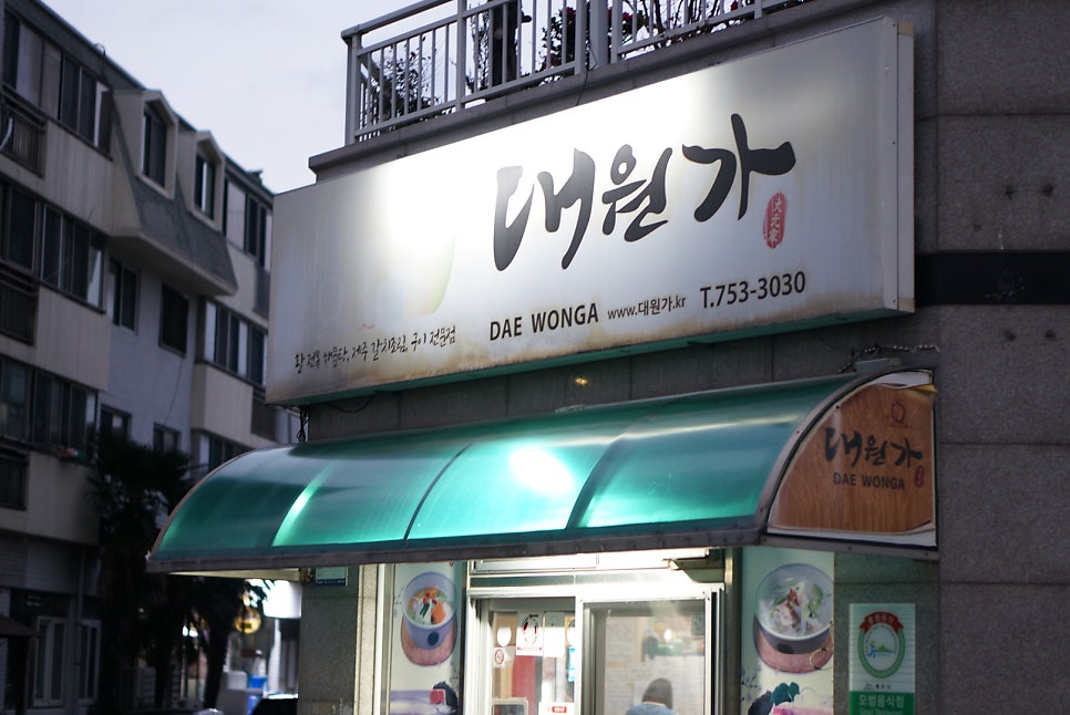 대원가 사진 1