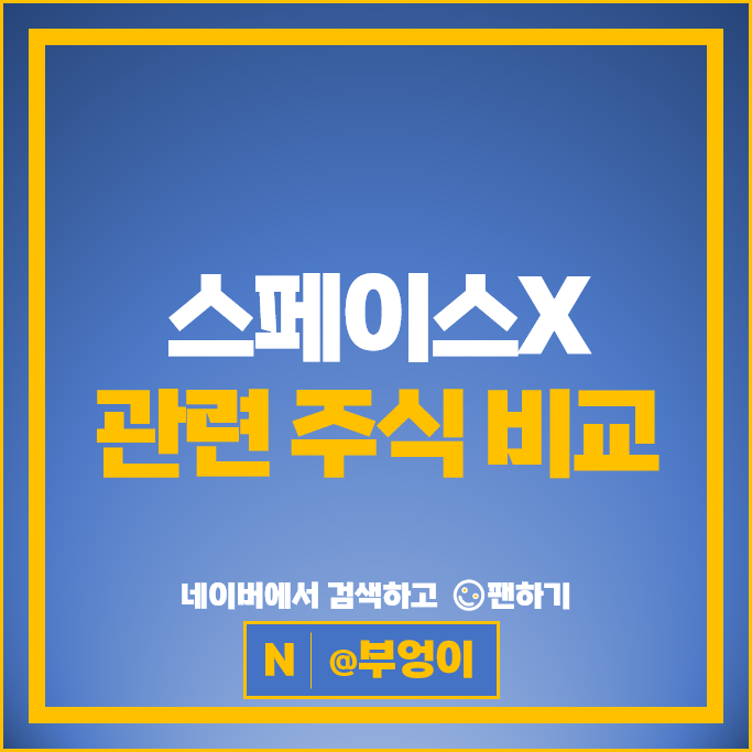 스페이스엑스 주식 상장 관련주 미래에셋대우증권 주가 아주IB투자