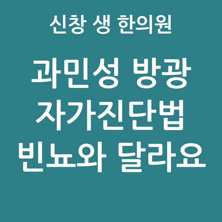  [광주 과민성 방광 1편] 과민성 방광 증상, 단순 빈뇨와 차이점은? (OABSS 자가진단표 포함) 광주 과민성 방광 한의원 신창동 수완지구 첨단 상무지구