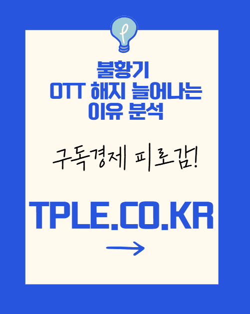  구독 줄이는 소비 흐름,  무료다운로드 p2p 검색 증가 배경