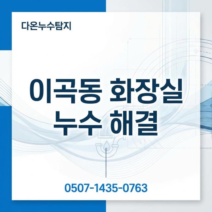  대구 달서구 누수탐지 이곡동 아파트 화장실 방수공사 잘하는 업체 비용 견적 당일 가능