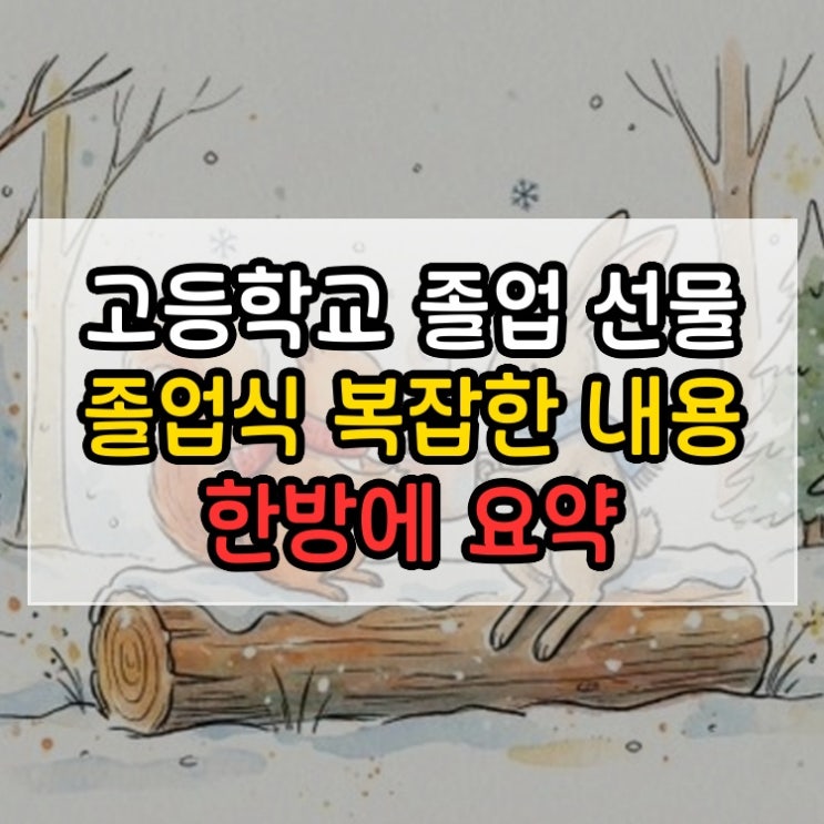  고등학교 졸업 선물 졸업식 복잡한 내용 한방에 요약