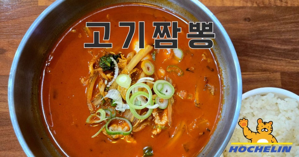 고기짬뽕 오룡점 사진 1