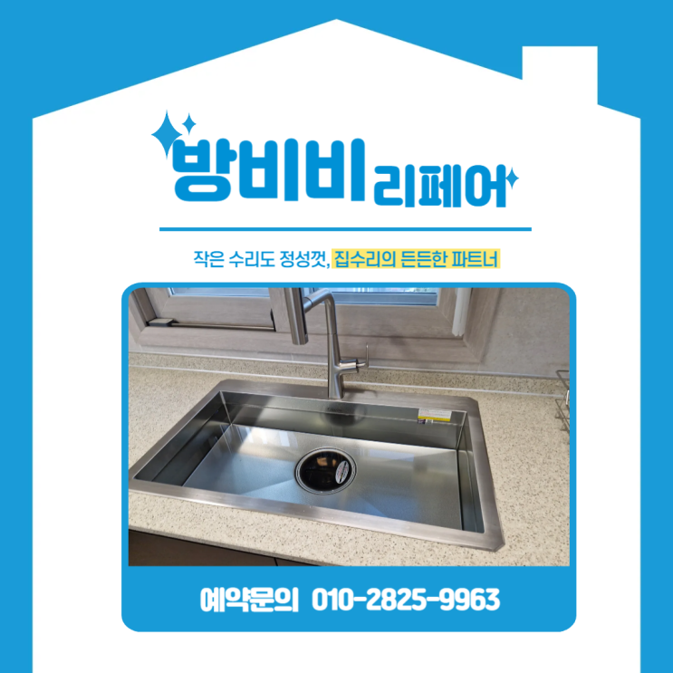  송파구싱크볼교체 신축 아파트 기본 싱크볼이 아쉬웠다면, 깜뽀르테8535 선택