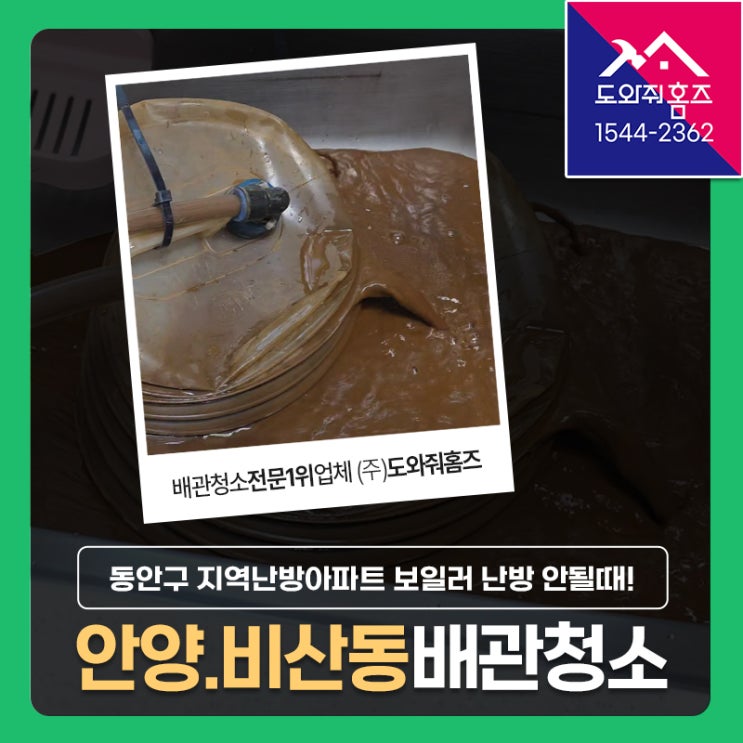  동안구 보일러배관청소 비용 안양 비산동 보일러난방 안될때 (관악부영아파트 지역난방)