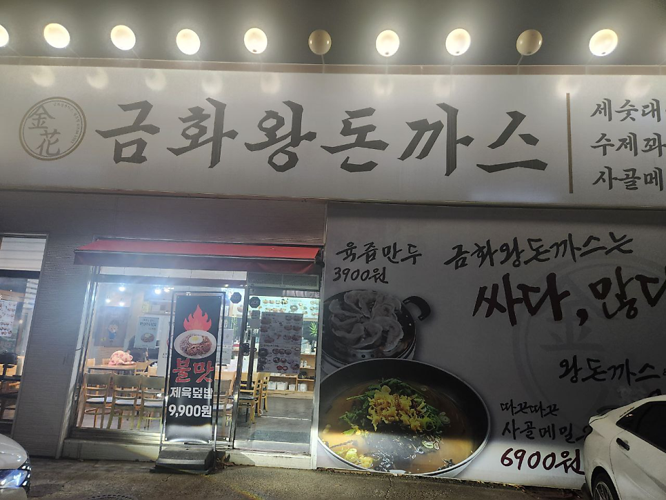 금화왕돈까스 향남점 사진 3
