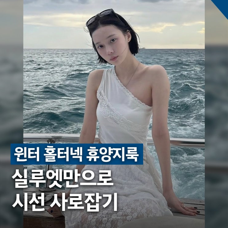  에스파 윈터 홀터넥 휴양지룩, 화이트 탑 & 스커트 코디