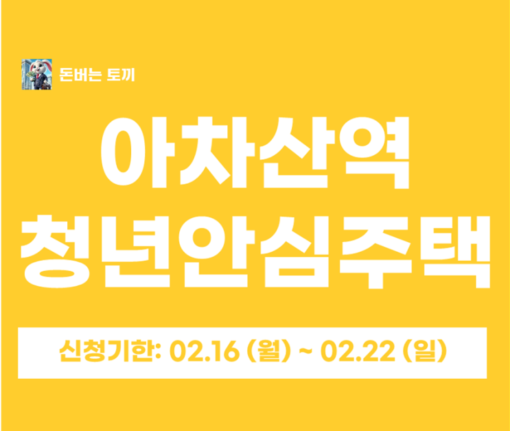  아차산역 백악관타워 청년안심주택 추가모집 일반공급 32세대