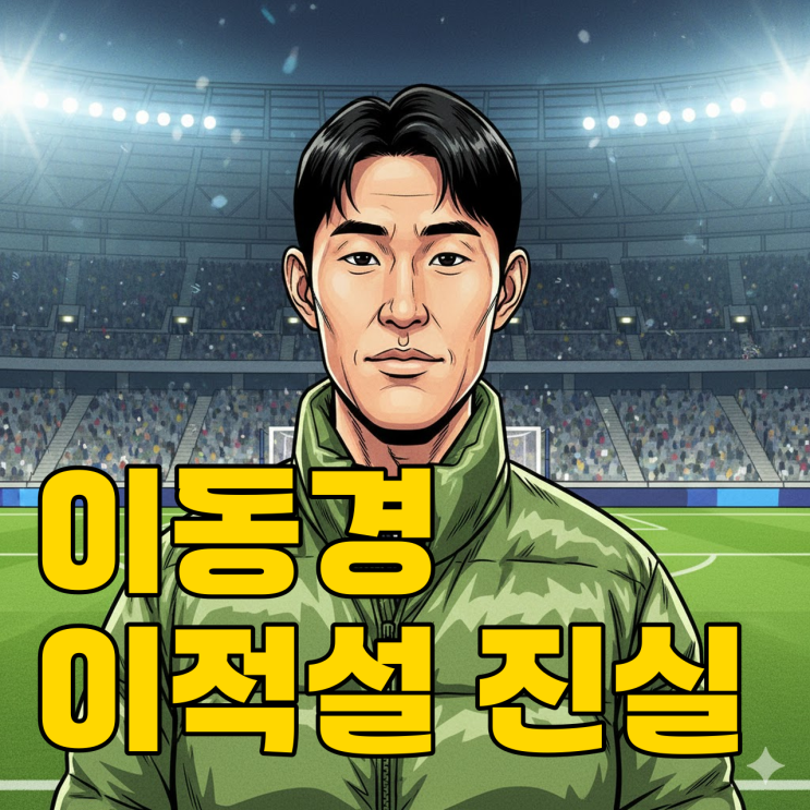  울산 이동경, 레스터 시티행 무산 이유? ACLE 패배 뒤 남긴 말