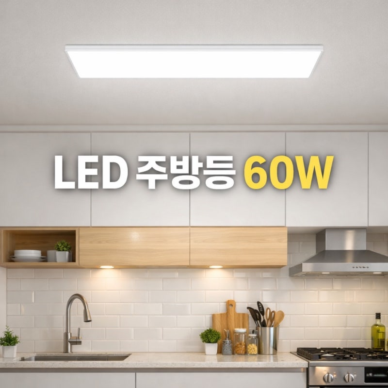 led 주방등 60w - 이런 분들에게 적극 추천드려요