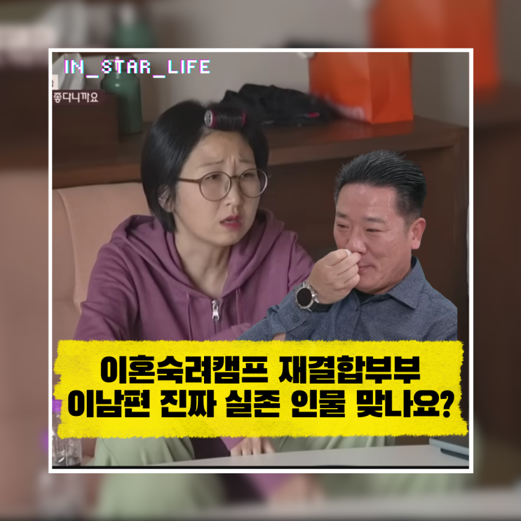  이혼숙려캠프 재결합부부, 이 남편 진짜 실존 인물 맞나요?