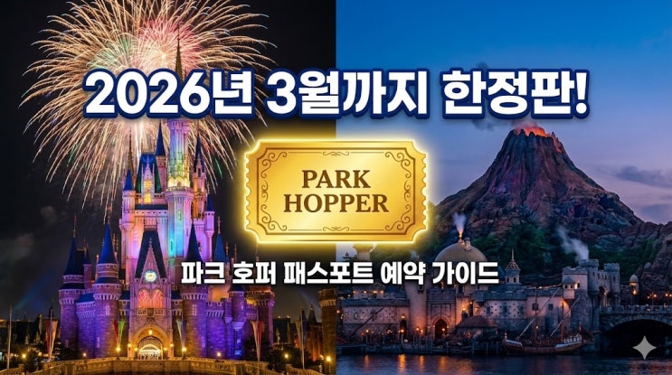  도쿄 디즈니랜드 디즈니씨 티켓 파크 호퍼 패스포트 예약 및 판타지 스프링스 공략