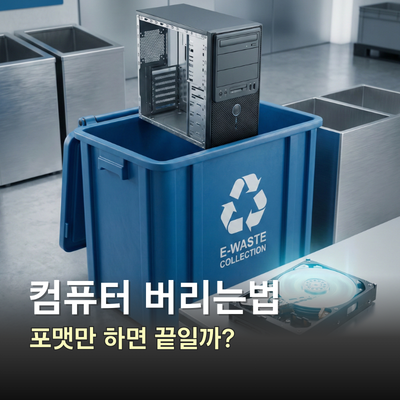 컴퓨터 버리는법, 컴퓨터 폐기 포맷 방법 하드디스크 초기화