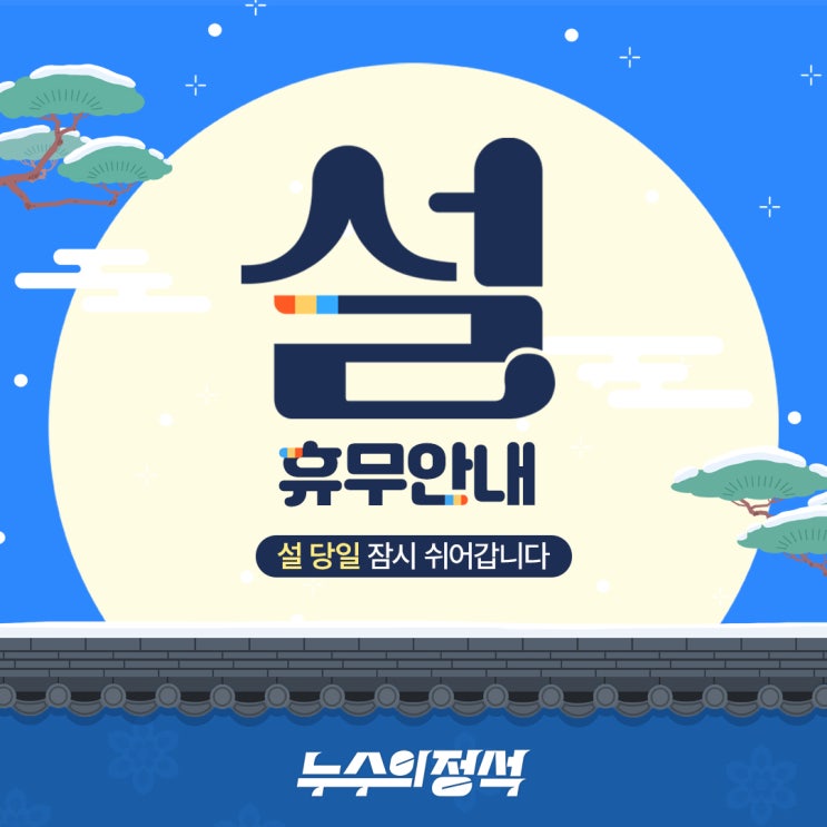  [휴무 공지] 누수의정석, 설 '당일' 휴무 안내