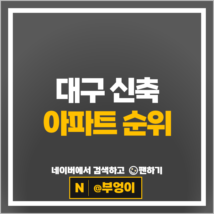 대구 신축 아파트 순위 : 수성범어더블유 시세
