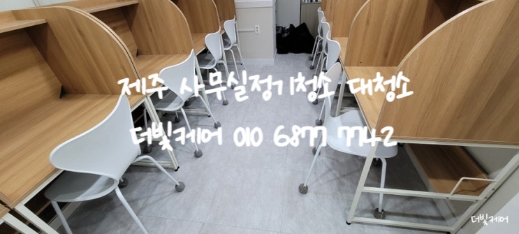  제주 학원 병원 관공서 사무실정기청소는 더빛케어