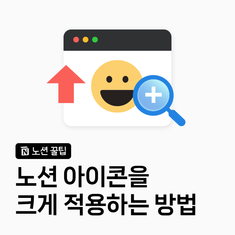노션 페이지 아이콘 크게 적용하는 방법 ｜이모지 PNG 사이트 & 무료 아이콘 추천