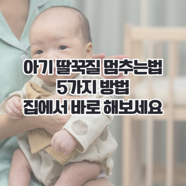  아기 딸꾹질 멈추는법 5가지, 집에서 바로 해보세요
