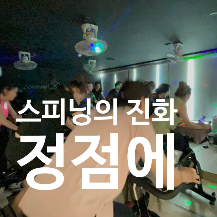  탄현역 헬스장 | 스피닝의 진화. 그 정점에.