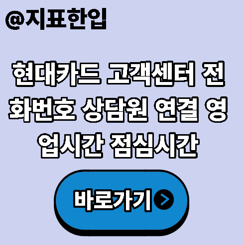 현대카드 고객센터 전화번호 상담원 연결 영업시간 점심시간