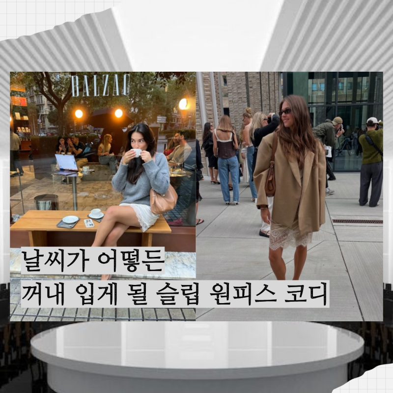 날씨가 어떻든 꺼내입게될 슬립원피스 코디