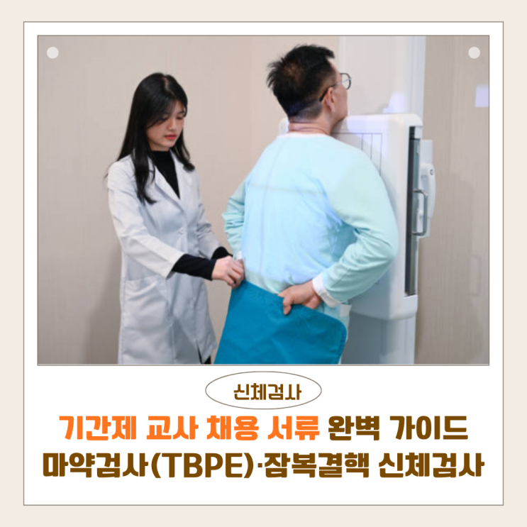  기간제 교사 채용 서류 완벽 가이드｜마약검사(TBPE)·잠복결핵부터 신체검사 대체까지 비용·시간 절약 정리