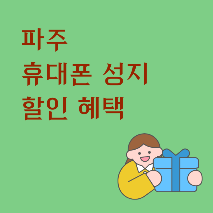  파주 휴대폰 성지 할인 혜택부터 조건까지 살펴보기