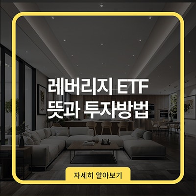  레버리지 ETF 뜻과 투자방법