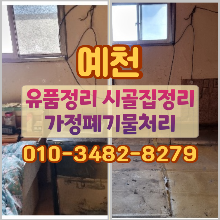  예천유품정리 시골집 가정폐기물처리 진행 과정
