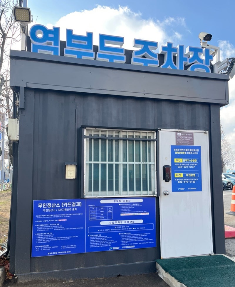 인천 연안부두주차장 주차요금 정리｜공영주차장 정보 염부두주차장