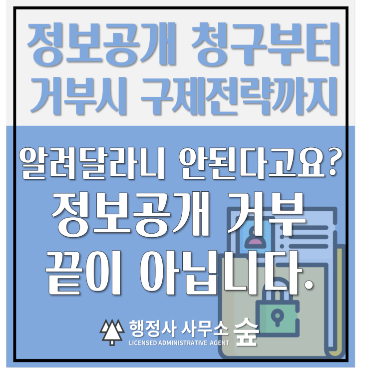  정보공개 청구, 거부되면 끝일까? 이의신청·행정심판까지 한 번에 정리