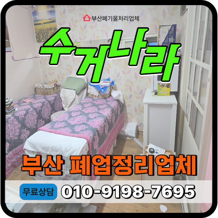  부산 연제구 폐업정리, 폐업 후 철거부터 사업장폐기물 처리까지 폐업지원금으로 부담없이 해결