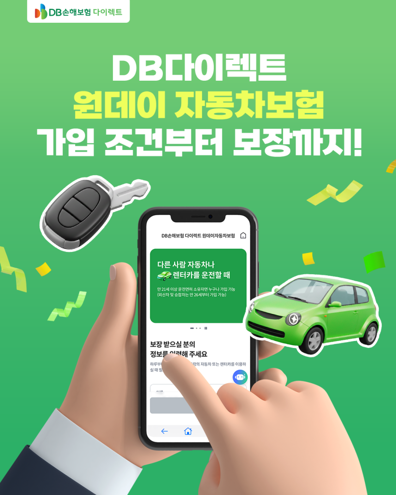 DB다이렉트 원데이 자동차보험 가입 조건부터 보장까지!