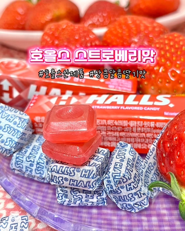  호올스 딸기 맛 캔디 스틱스트로베리 편의점 신제품 칼로리 성분 후기