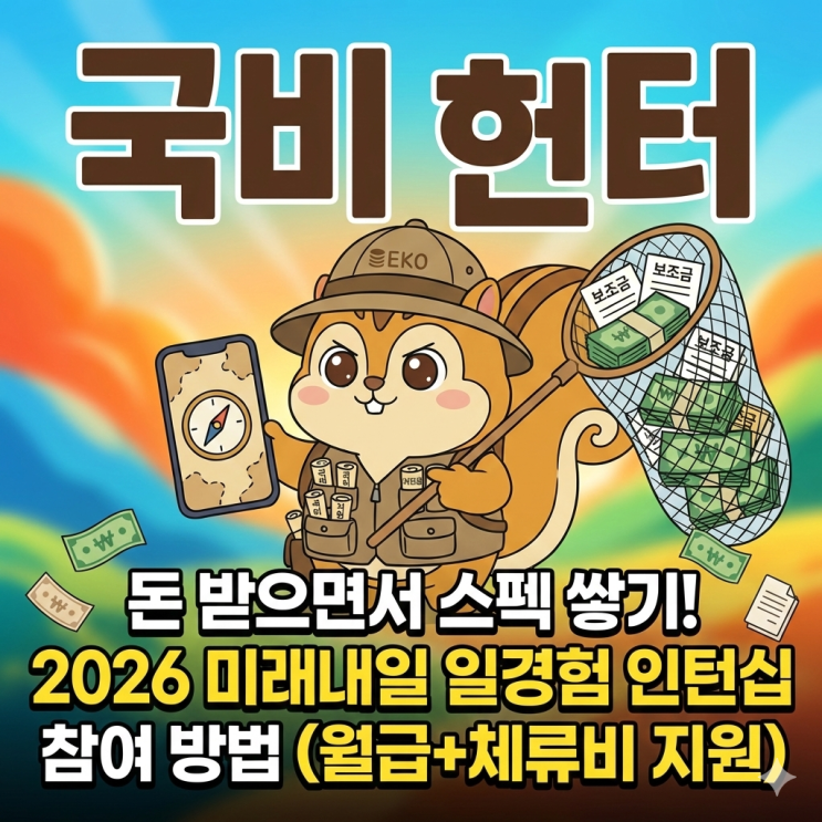 돈 받으면서 스펙 쌓기! 2026 미래내일 일경험 인턴십 참여 방법 (월급+체류비 지원)