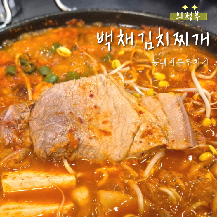  의정부 백채김치찌개 통돼지두루치기 솔직 후기｜ 생각보다 자극적인 맛