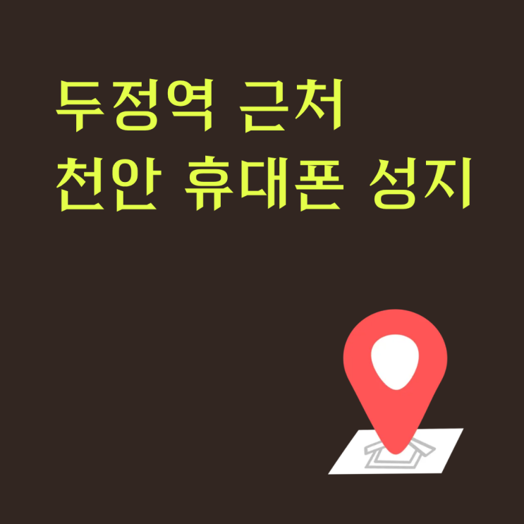  두정역 근처 천안 휴대폰 성지 매장 쉽게 찾는 방법
