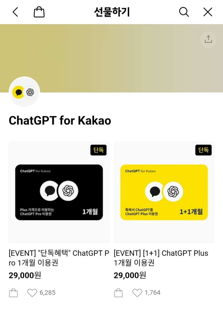  Chat GPT - GPT Pro 저렴하게 이용하기(feat.카카오/이미 사용중인 플랜해지하기)