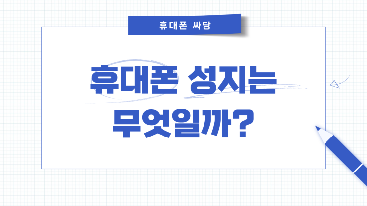  휴대폰 성지라는 말, 정확히 무슨 뜻일까?