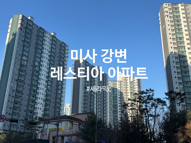  하남 미사강변 레스티아 아파트 탄성코트 세라믹c시공(달빛탄성)
