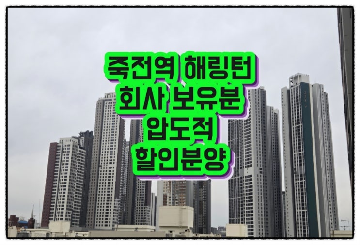  대구 죽전네거리 역세권 효성해링턴플레이스+할인분양+모델하우스 위치