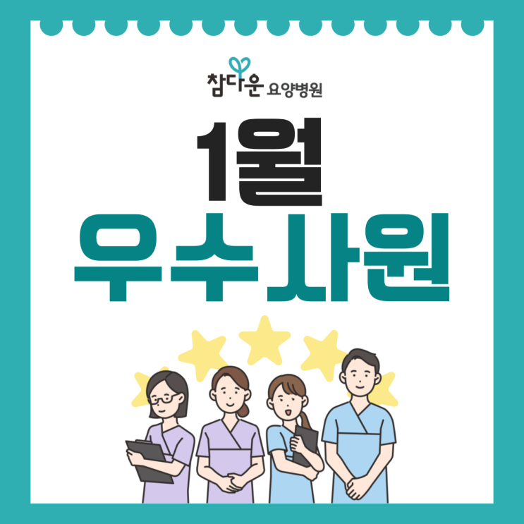 노원구요양병원 참다운요양병원 26년 1월 이달의 우수직원