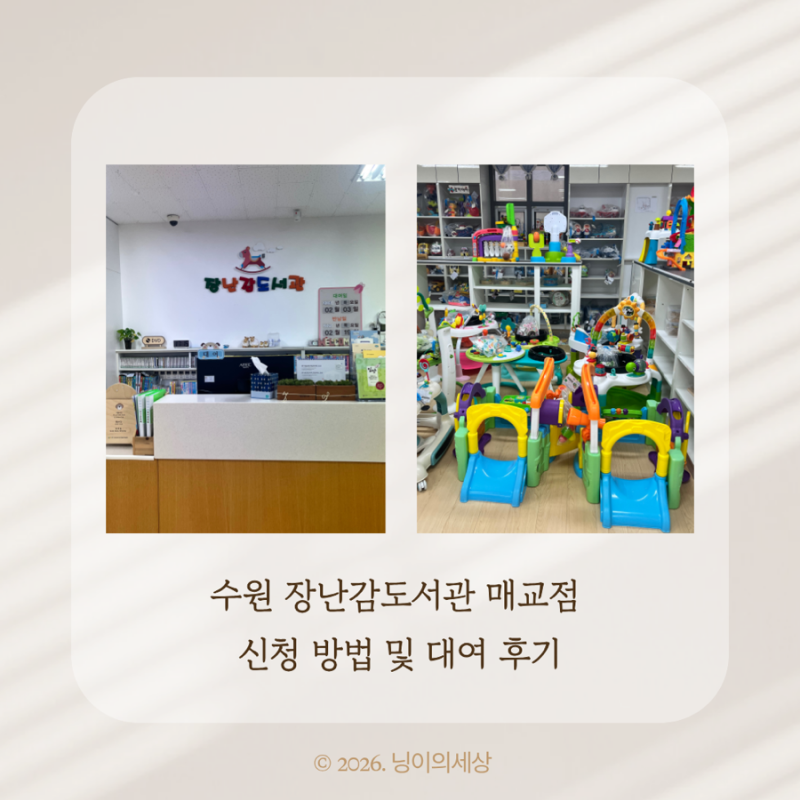 장난감도서관 매교점 대여 후기 3개월 장난감 신청 방법