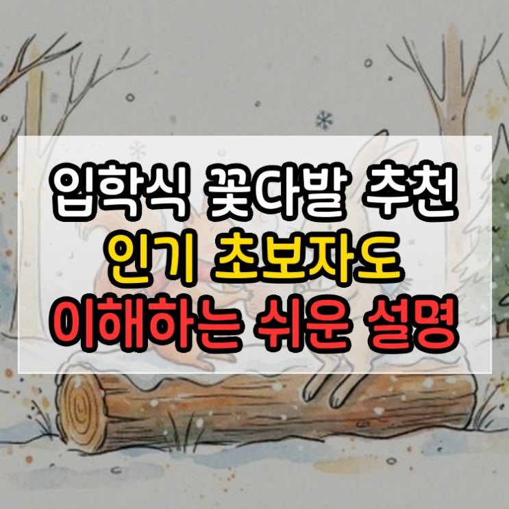  입학식 꽃다발 추천 인기 초보자도 이해하는 쉬운 설명