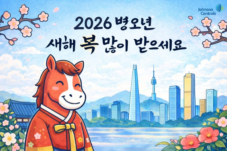  존슨콘트롤즈코리아 2026 신년 인사