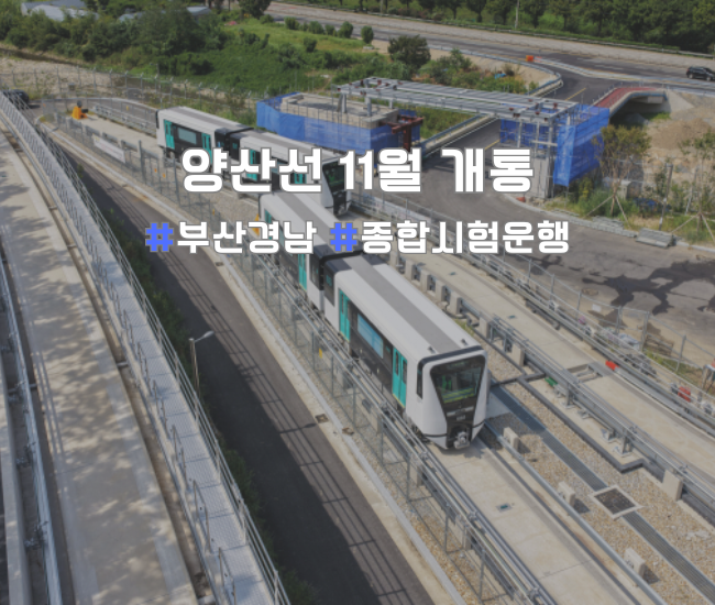  드디어 떴다!  부산-양산선 2026년 11월 개통 목표? 노선·7개역·환승(1호선/2호선) 한눈정리